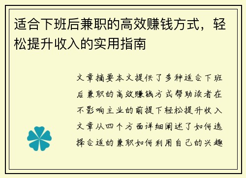 适合下班后兼职的高效赚钱方式，轻松提升收入的实用指南