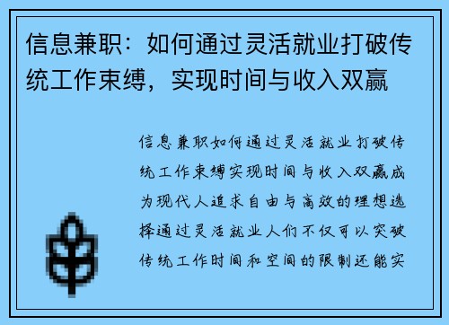 信息兼职：如何通过灵活就业打破传统工作束缚，实现时间与收入双赢