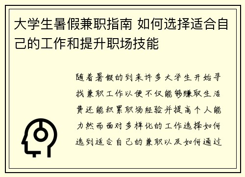 大学生暑假兼职指南 如何选择适合自己的工作和提升职场技能