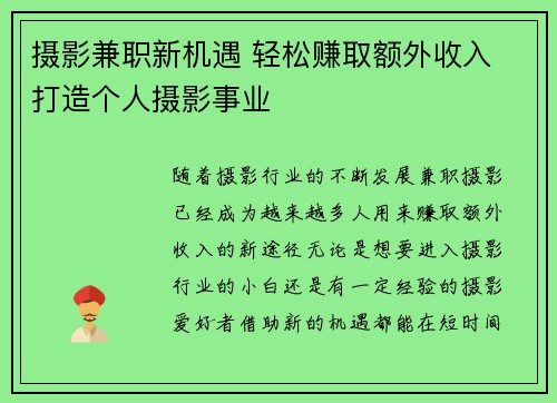 摄影兼职新机遇 轻松赚取额外收入 打造个人摄影事业