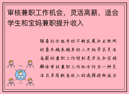 审核兼职工作机会，灵活高薪，适合学生和宝妈兼职提升收入