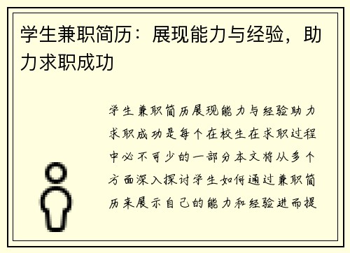 学生兼职简历：展现能力与经验，助力求职成功