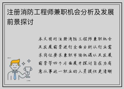 注册消防工程师兼职机会分析及发展前景探讨
