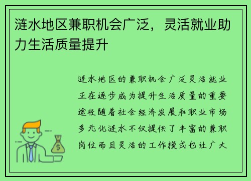 涟水地区兼职机会广泛，灵活就业助力生活质量提升
