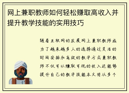 网上兼职教师如何轻松赚取高收入并提升教学技能的实用技巧