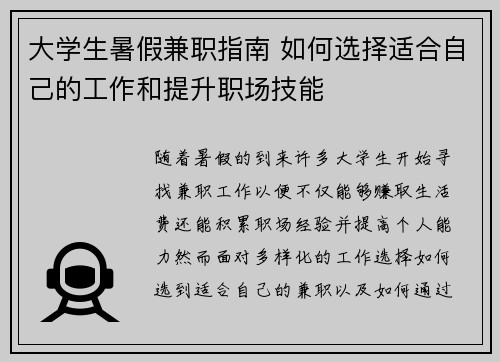 大学生暑假兼职指南 如何选择适合自己的工作和提升职场技能