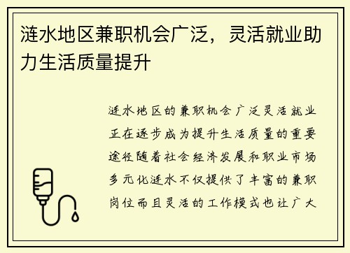 涟水地区兼职机会广泛，灵活就业助力生活质量提升