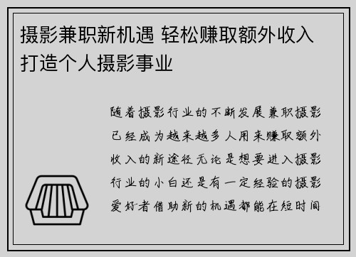 摄影兼职新机遇 轻松赚取额外收入 打造个人摄影事业