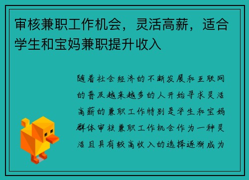 审核兼职工作机会，灵活高薪，适合学生和宝妈兼职提升收入