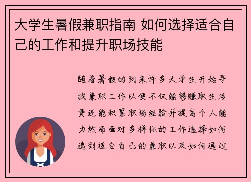 大学生暑假兼职指南 如何选择适合自己的工作和提升职场技能