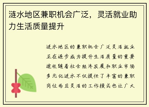 涟水地区兼职机会广泛，灵活就业助力生活质量提升