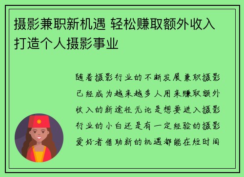 摄影兼职新机遇 轻松赚取额外收入 打造个人摄影事业