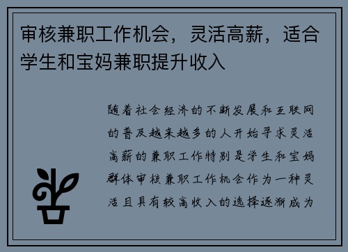 审核兼职工作机会，灵活高薪，适合学生和宝妈兼职提升收入