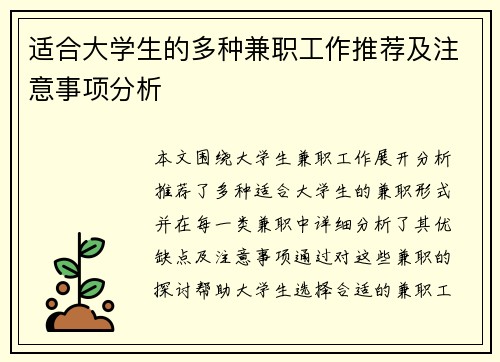 适合大学生的多种兼职工作推荐及注意事项分析
