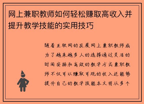 网上兼职教师如何轻松赚取高收入并提升教学技能的实用技巧