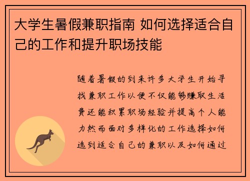 大学生暑假兼职指南 如何选择适合自己的工作和提升职场技能