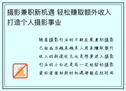 摄影兼职新机遇 轻松赚取额外收入 打造个人摄影事业