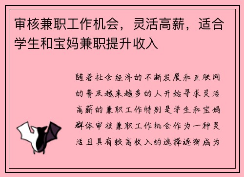 审核兼职工作机会，灵活高薪，适合学生和宝妈兼职提升收入