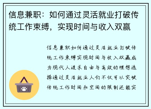 信息兼职：如何通过灵活就业打破传统工作束缚，实现时间与收入双赢