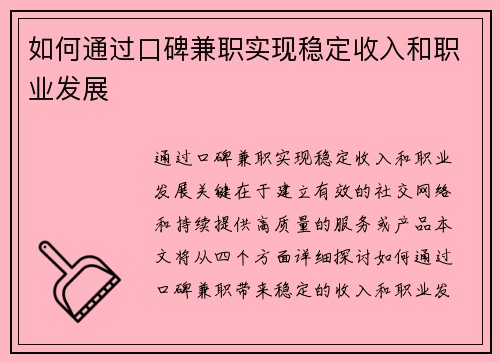 如何通过口碑兼职实现稳定收入和职业发展