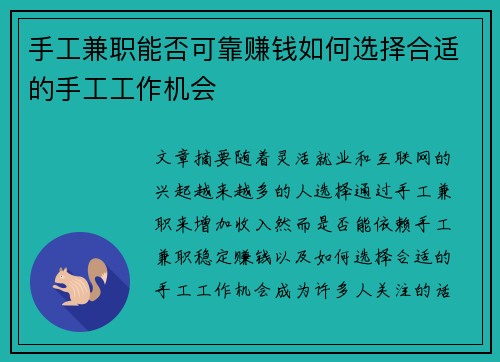 手工兼职能否可靠赚钱如何选择合适的手工工作机会