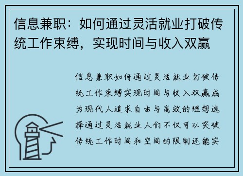 信息兼职：如何通过灵活就业打破传统工作束缚，实现时间与收入双赢