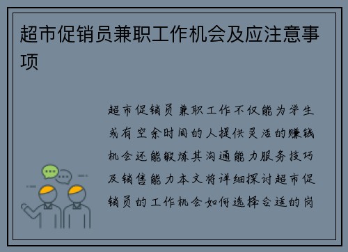 超市促销员兼职工作机会及应注意事项