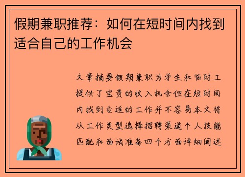 假期兼职推荐：如何在短时间内找到适合自己的工作机会