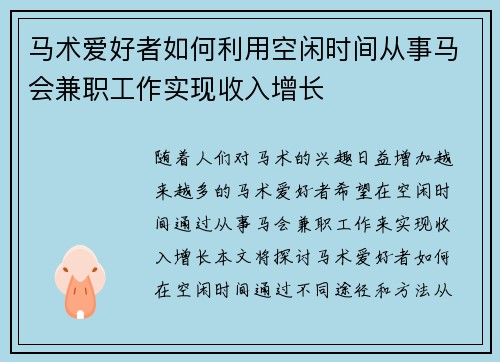 马术爱好者如何利用空闲时间从事马会兼职工作实现收入增长
