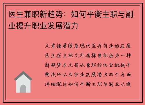 医生兼职新趋势：如何平衡主职与副业提升职业发展潜力