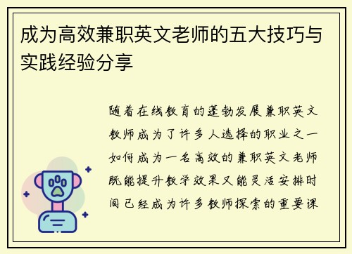 成为高效兼职英文老师的五大技巧与实践经验分享