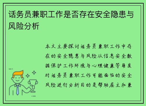话务员兼职工作是否存在安全隐患与风险分析