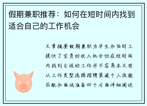 假期兼职推荐：如何在短时间内找到适合自己的工作机会