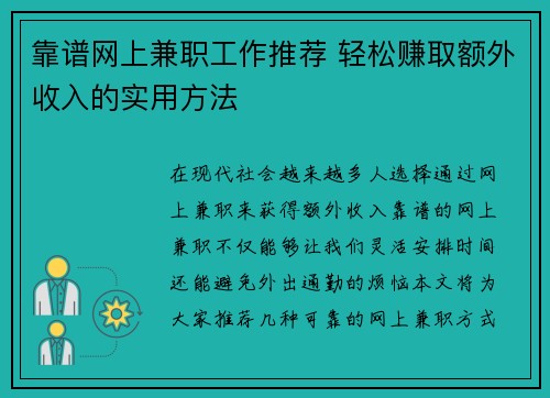 靠谱网上兼职工作推荐 轻松赚取额外收入的实用方法
