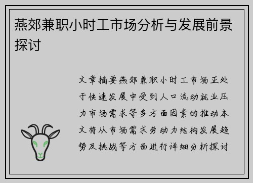 燕郊兼职小时工市场分析与发展前景探讨