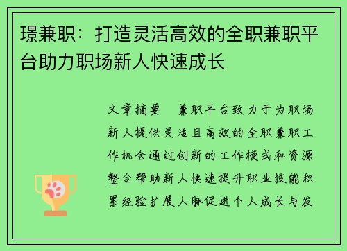 璟兼职：打造灵活高效的全职兼职平台助力职场新人快速成长