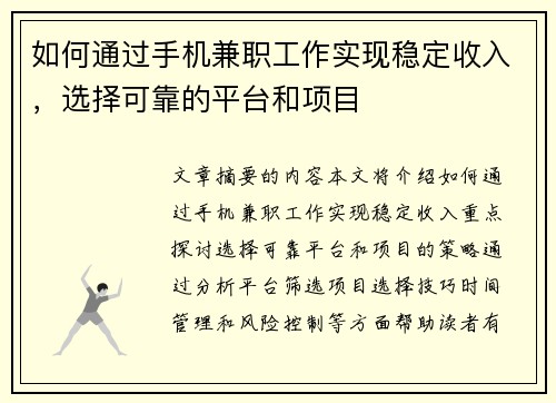 如何通过手机兼职工作实现稳定收入，选择可靠的平台和项目
