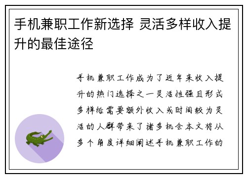 手机兼职工作新选择 灵活多样收入提升的最佳途径