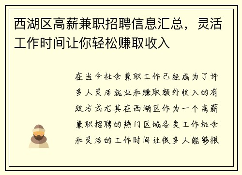 西湖区高薪兼职招聘信息汇总，灵活工作时间让你轻松赚取收入