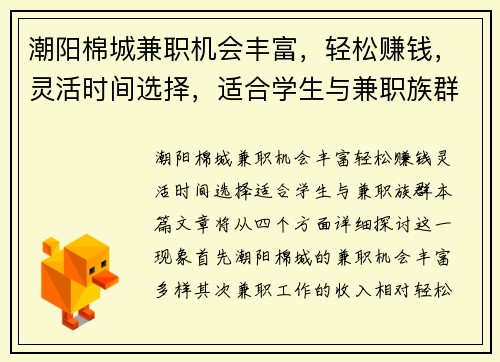 潮阳棉城兼职机会丰富，轻松赚钱，灵活时间选择，适合学生与兼职族群