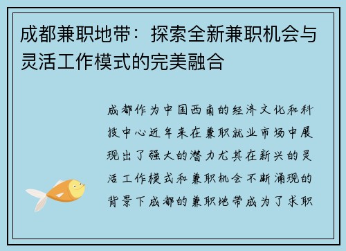 成都兼职地带：探索全新兼职机会与灵活工作模式的完美融合