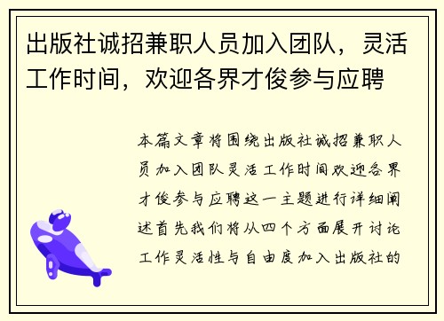 出版社诚招兼职人员加入团队，灵活工作时间，欢迎各界才俊参与应聘