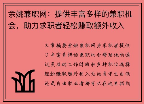 余姚兼职网：提供丰富多样的兼职机会，助力求职者轻松赚取额外收入
