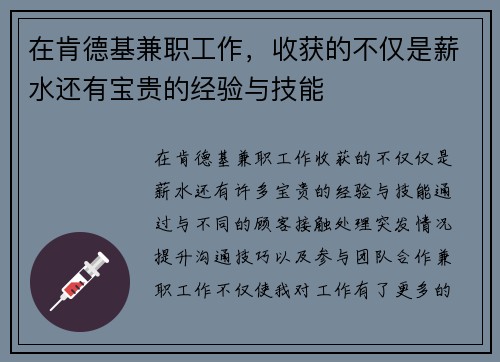 在肯德基兼职工作，收获的不仅是薪水还有宝贵的经验与技能