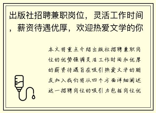 出版社招聘兼职岗位，灵活工作时间，薪资待遇优厚，欢迎热爱文学的你加入