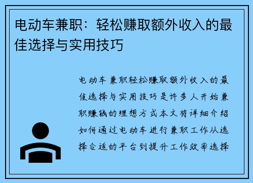 电动车兼职：轻松赚取额外收入的最佳选择与实用技巧