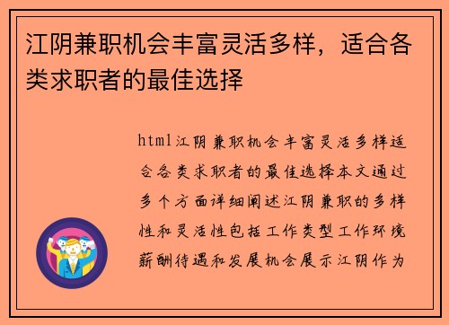 江阴兼职机会丰富灵活多样，适合各类求职者的最佳选择