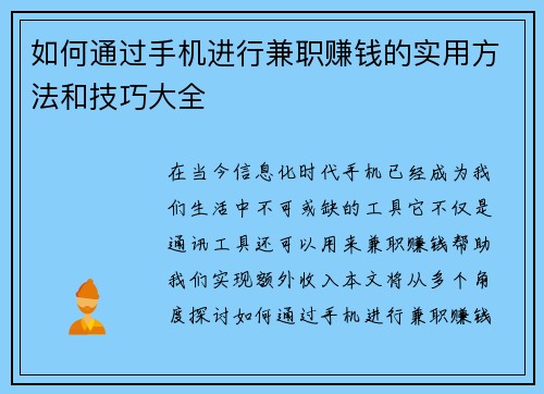如何通过手机进行兼职赚钱的实用方法和技巧大全