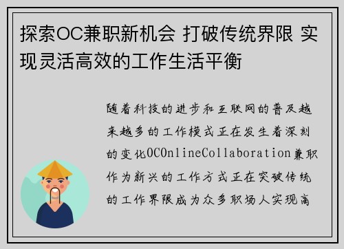 探索OC兼职新机会 打破传统界限 实现灵活高效的工作生活平衡
