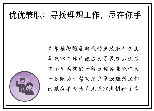 优优兼职：寻找理想工作，尽在你手中